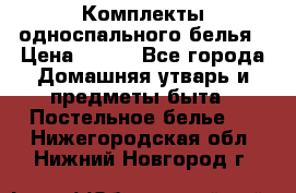 Комплекты односпального белья › Цена ­ 300 - Все города Домашняя утварь и предметы быта » Постельное белье   . Нижегородская обл.,Нижний Новгород г.